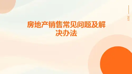 房地产销售常见问题及解决办法pptx