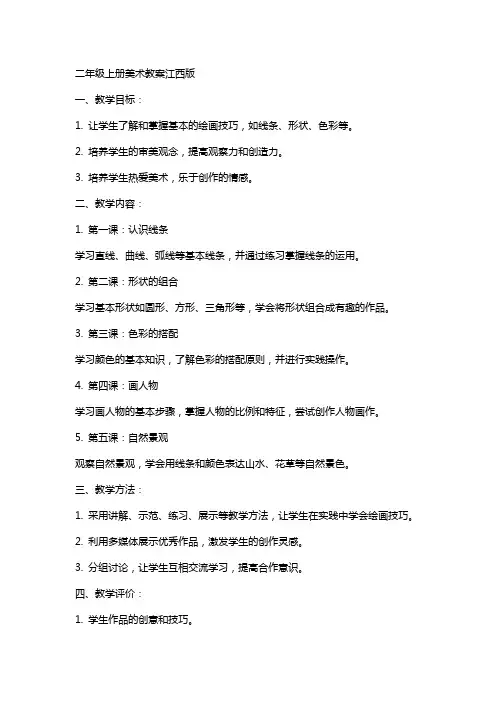 二年级上册美术教案江西版
