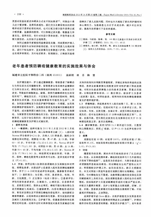 老年患者预防褥疮健康教育的实施效果与体会