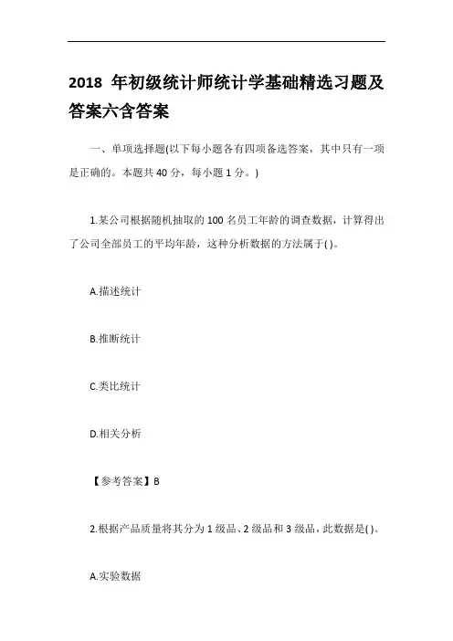 2018年初级统计师统计学基础精选习题及答案六含答案