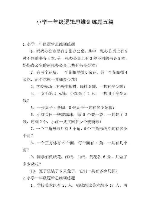 小学一年级逻辑思维训练题五篇