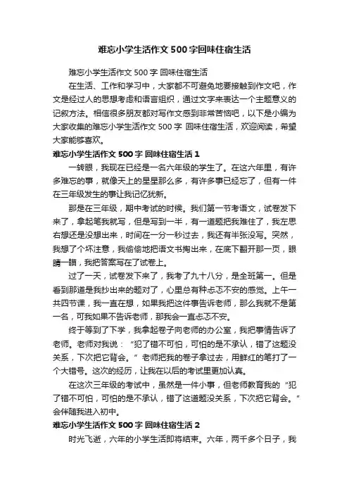 难忘小学生活作文500字回味住宿生活