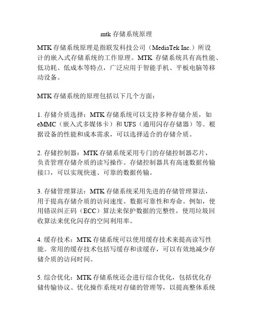 mtk 存储系统原理