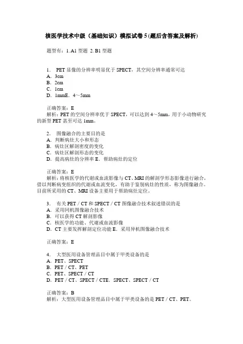 核医学技术中级(基础知识)模拟试卷5(题后含答案及解析)