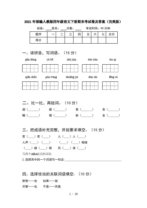 2021年部编人教版四年级语文下册期末考试卷及答案完美版(2套)