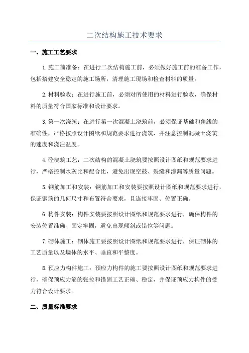 二次结构施工技术要求
