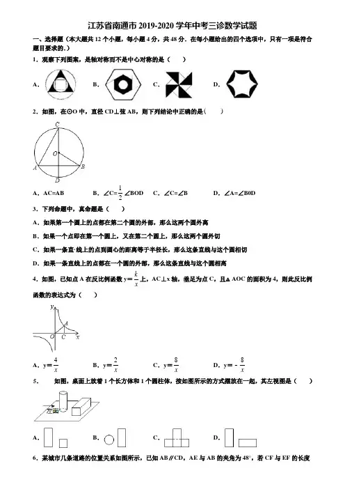 江苏省南通市2019-2020学年中考三诊数学试题含解析