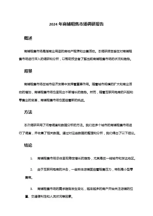 2024年商铺租售市场调研报告