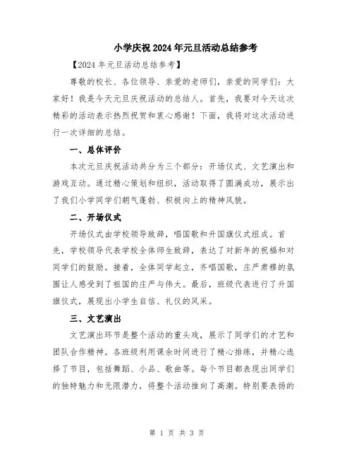 小学庆祝2024年元旦活动总结参考