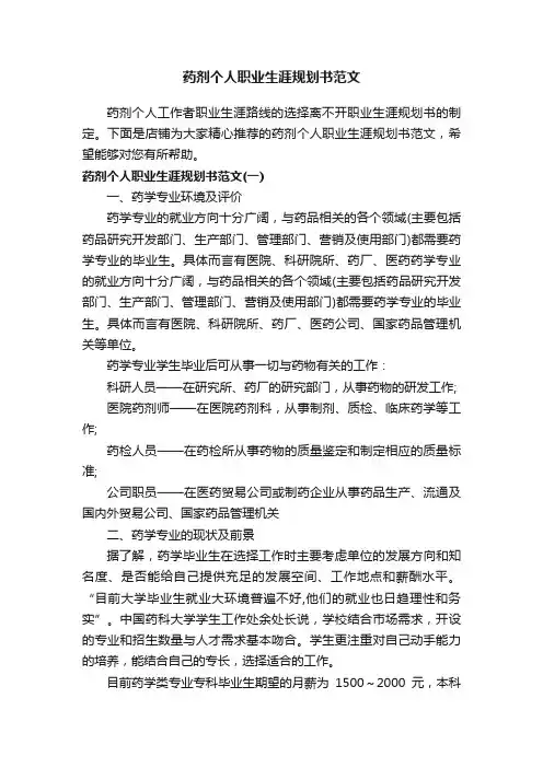 药剂个人职业生涯规划书范文