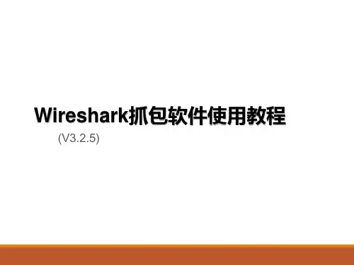 Wireshark使用教程