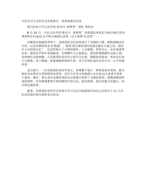 川农北川小分队社会实践报告参观地震纪念馆