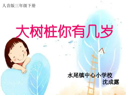 大树桩你有几岁课件(省一等奖)
