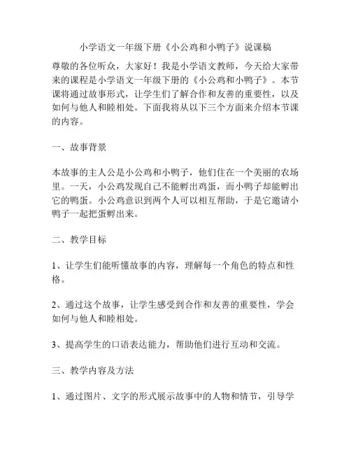 小学语文一年级下册《小公鸡和小鸭子》说课稿