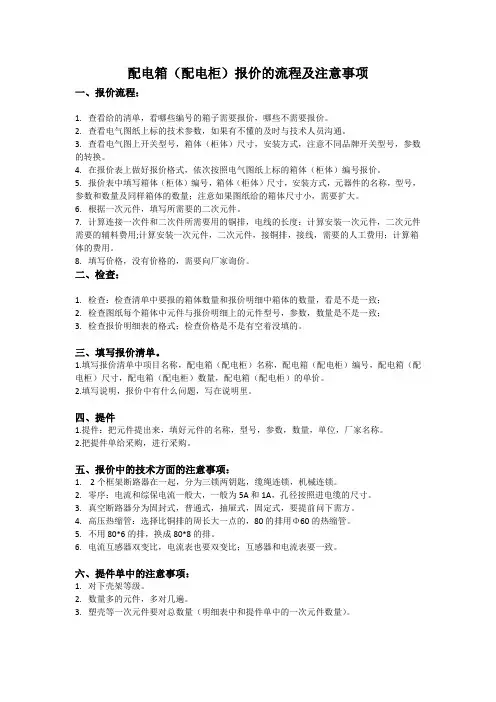 (完整版)配电箱(配电柜)做报价的流程及注意事项