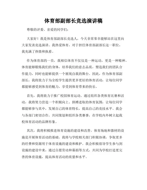 体育部副部长竞选演讲稿