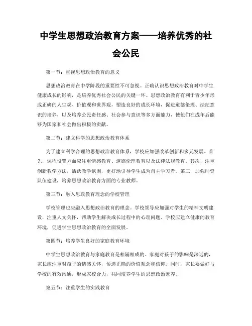 中学生思想政治教育方案——培养优秀的社会公民
