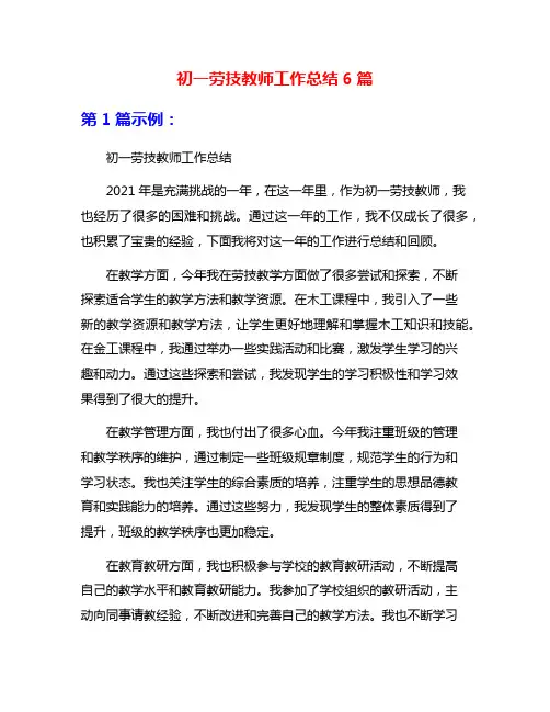 初一劳技教师工作总结6篇
