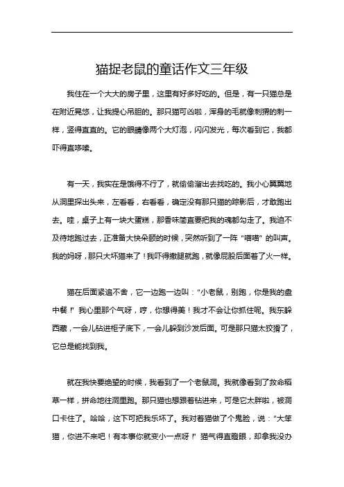 猫捉老鼠的童话作文三年级