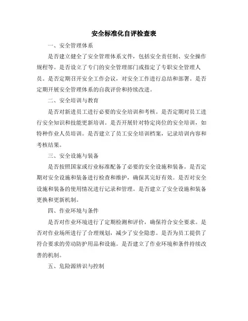 安全标准化自评检查表
