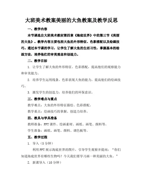 大班美术教案美丽的大鱼教案及教学反思