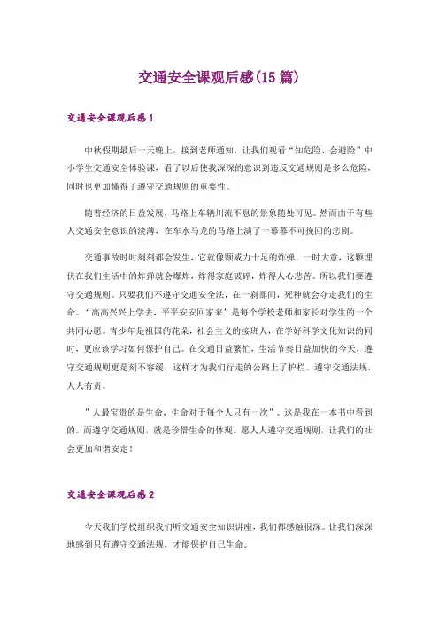交通安全课观后感(15篇)