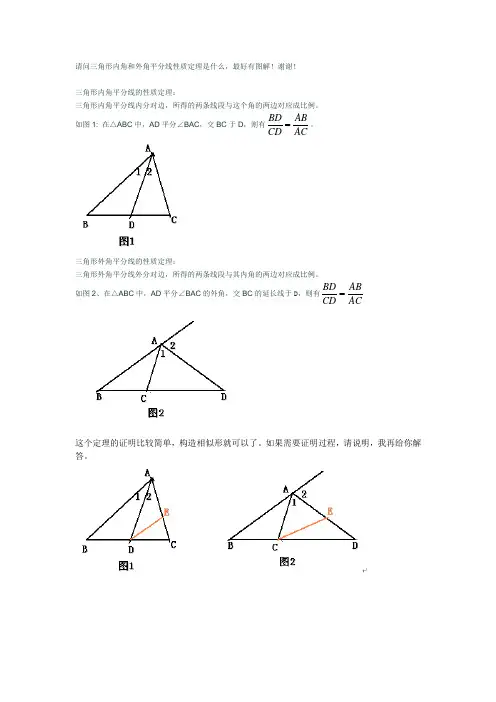 三角形内角和外角平分线性质定理