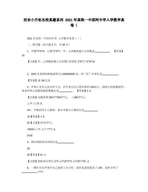 西安小升初名校真题系列 2021年某铁一中滨河中学入学数学真卷(