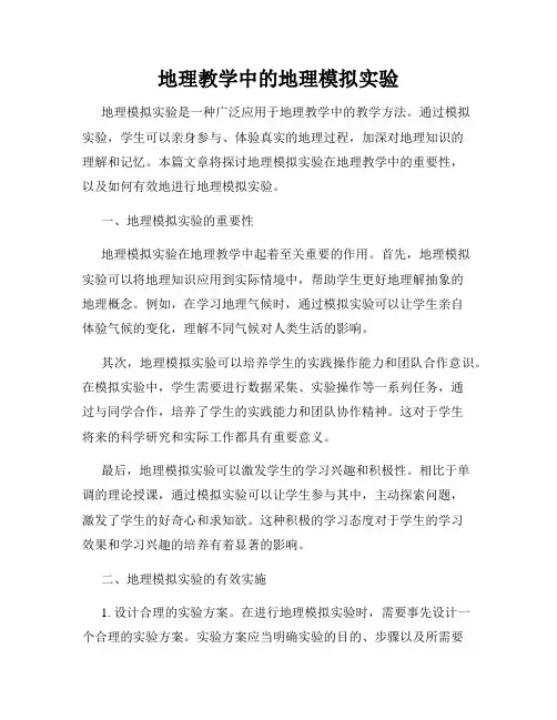地理教学中的地理模拟实验
