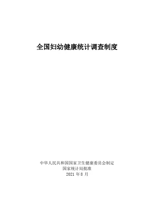妇幼健康统计调查制度