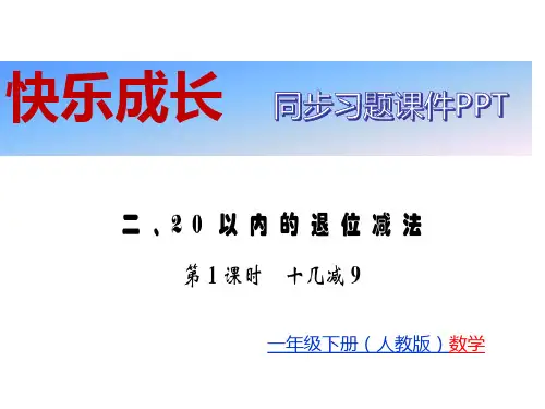 人教版一年级下册数学习题课件：2、20以内的退位减法. (共39张PPT)