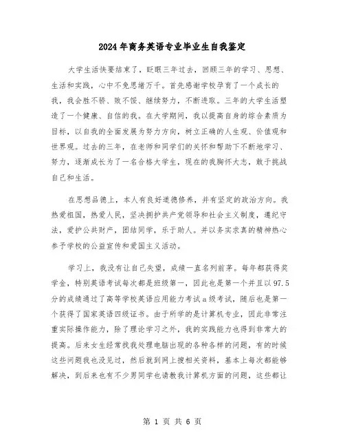 2024年商务英语专业毕业生自我鉴定（三篇）
