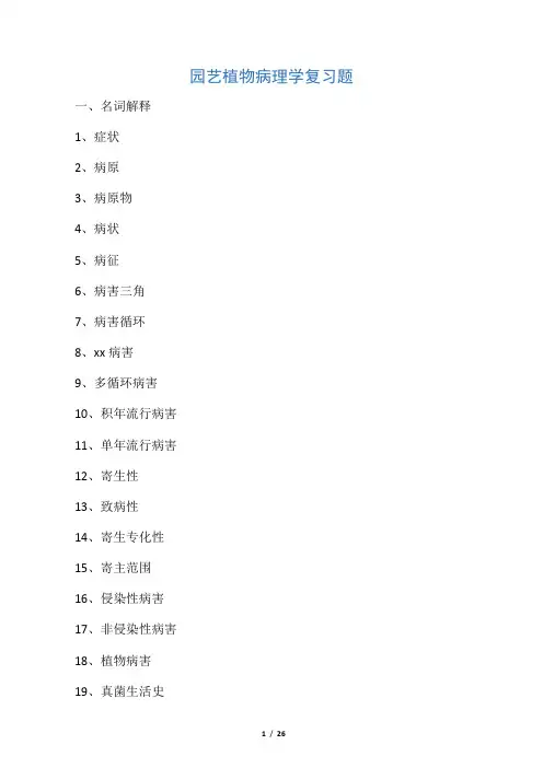 园艺植物病理学复习题