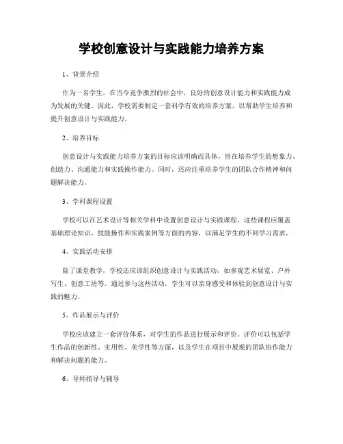 学校创意设计与实践能力培养方案
