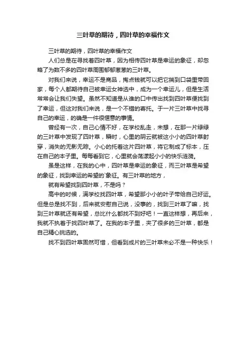 三叶草的期待，四叶草的幸福作文