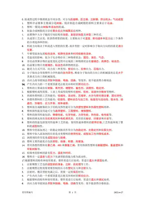 塑料成型工艺与模具设计习题与答案