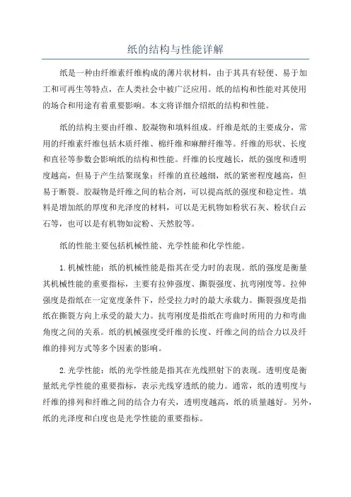 纸的结构与性能详解