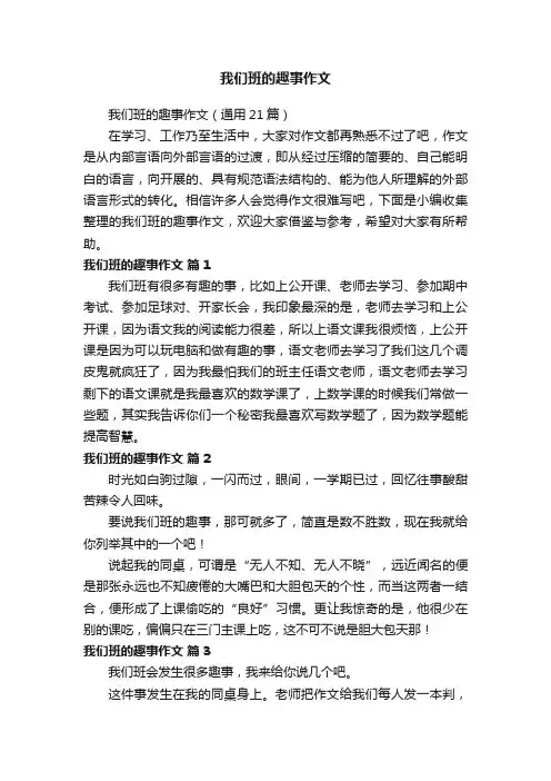 我们班的趣事作文（通用21篇）
