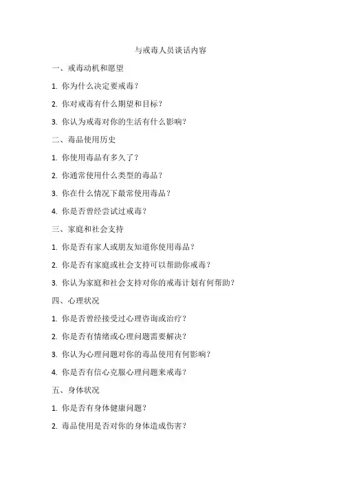 与戒毒人员谈话内容