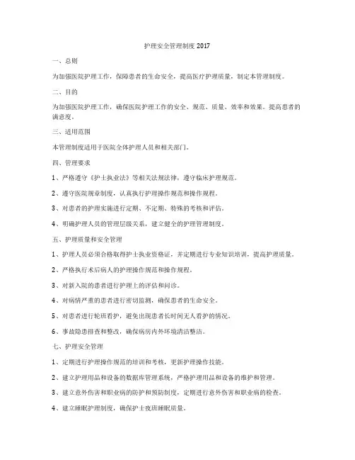 护理安全管理制度2017
