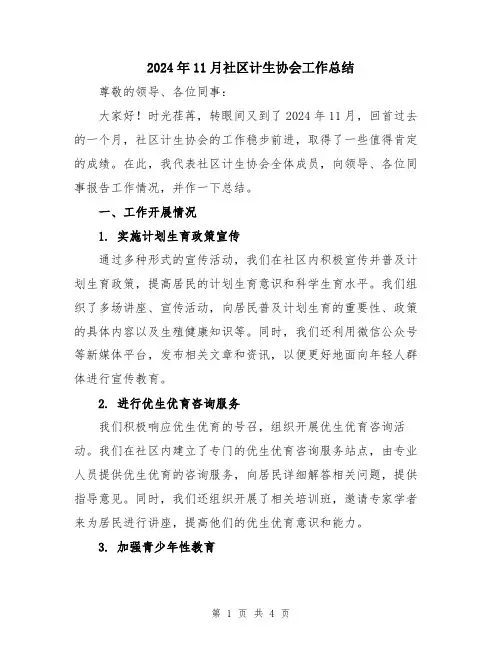 2024年11月社区计生协会工作总结
