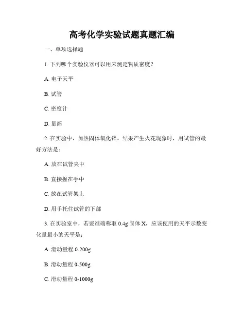 高考化学实验试题真题汇编