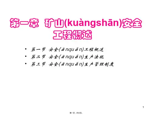 矿山安全工程概述