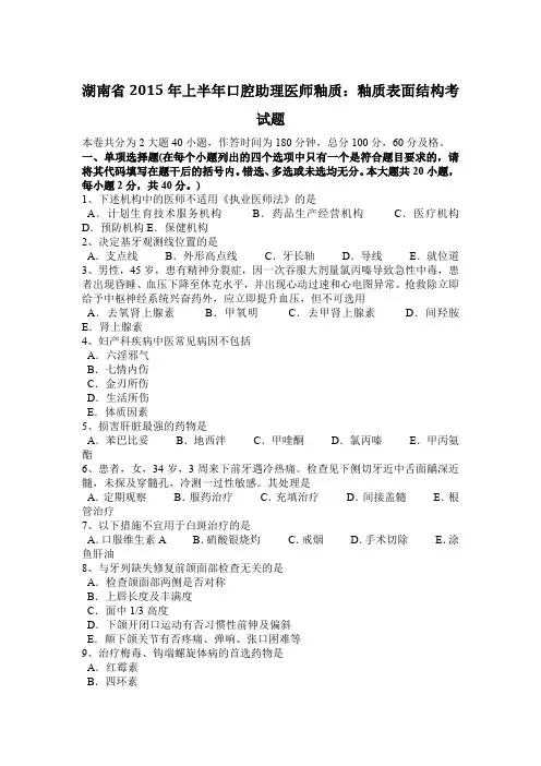 湖南省2015年上半年口腔助理医师釉质：釉质表面结构考试题