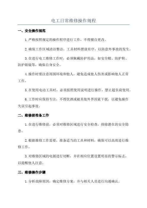 电工日常维修操作规程