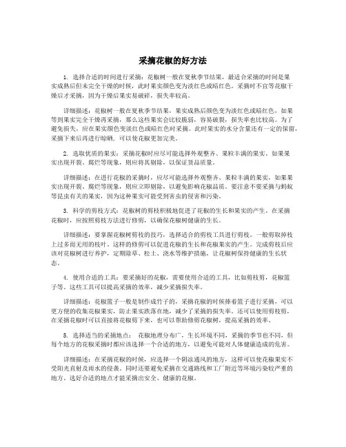 采摘花椒的好方法