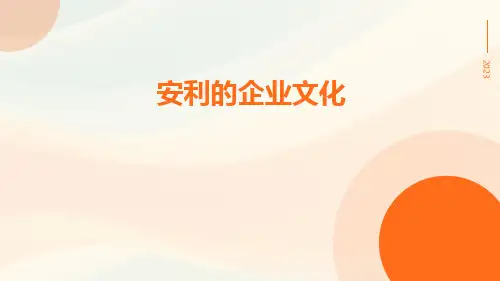 安利的企业文化