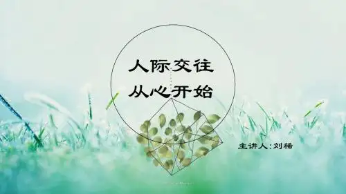 人际交往心理学讲座