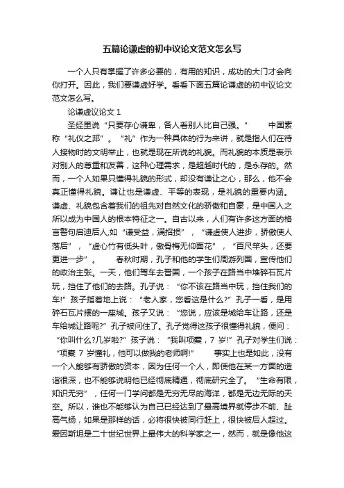 五篇论谦虚的初中议论文范文怎么写