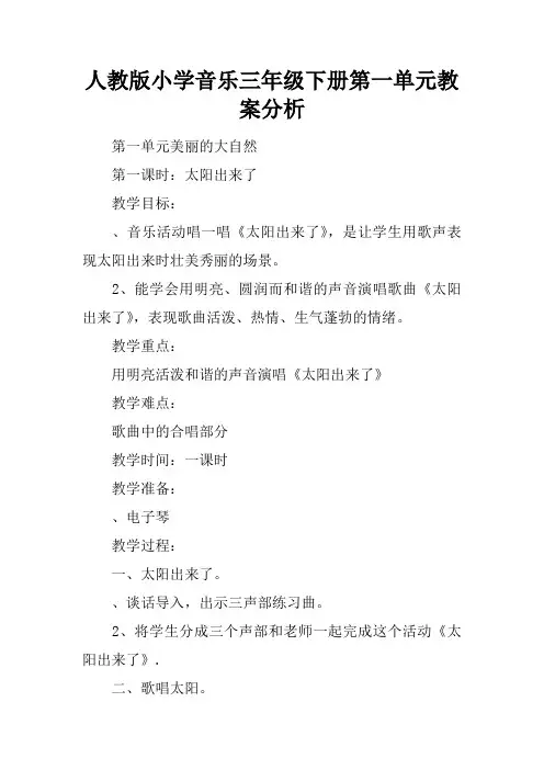人教版小学音乐三年级下册第一单元教案分析